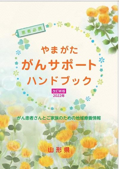 やまがたがんサポートハンドブック - コピー.jpg